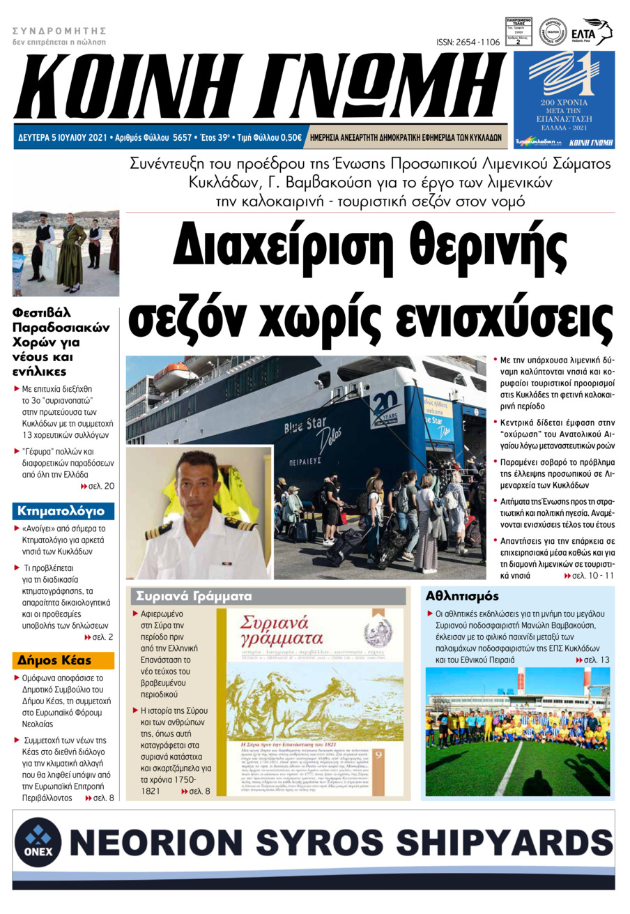 Πρωτοσέλιδο εφημερίδας Κοινή Γνώμη Κυκλάδων