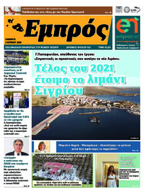 Εμπρός Λέσβου