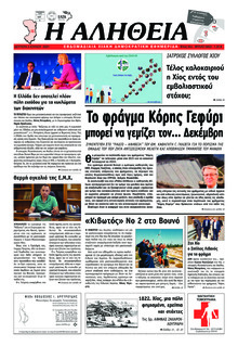 Αλήθεια Χίου