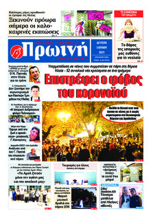 Πρωινή Ηλείας