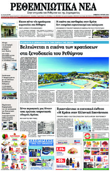 Ρεθεμνιώτικα Νέα