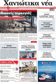 Χανιώτικα Νέα