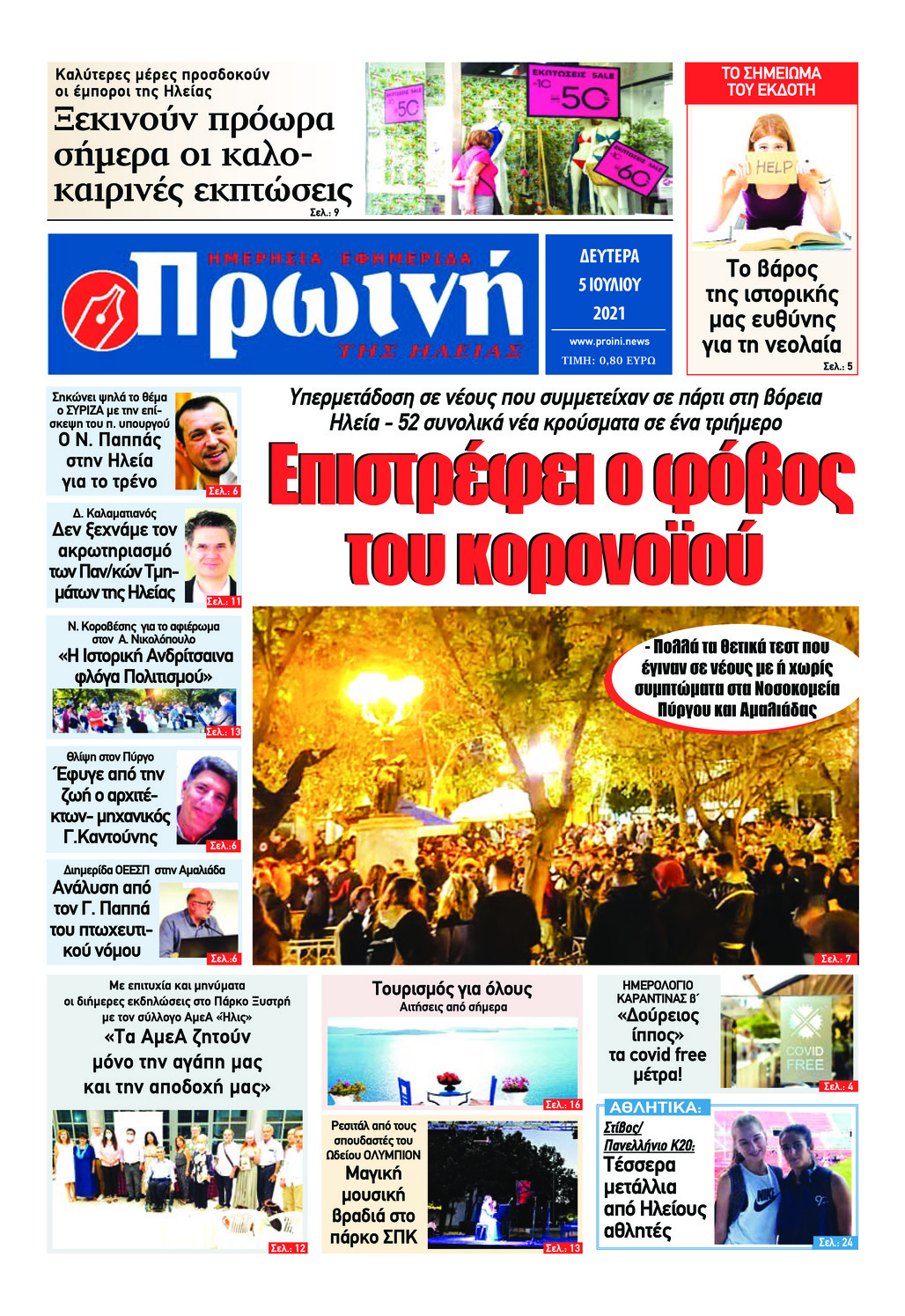 Πρωτοσέλιδο εφημερίδας Πρωινή Ηλείας