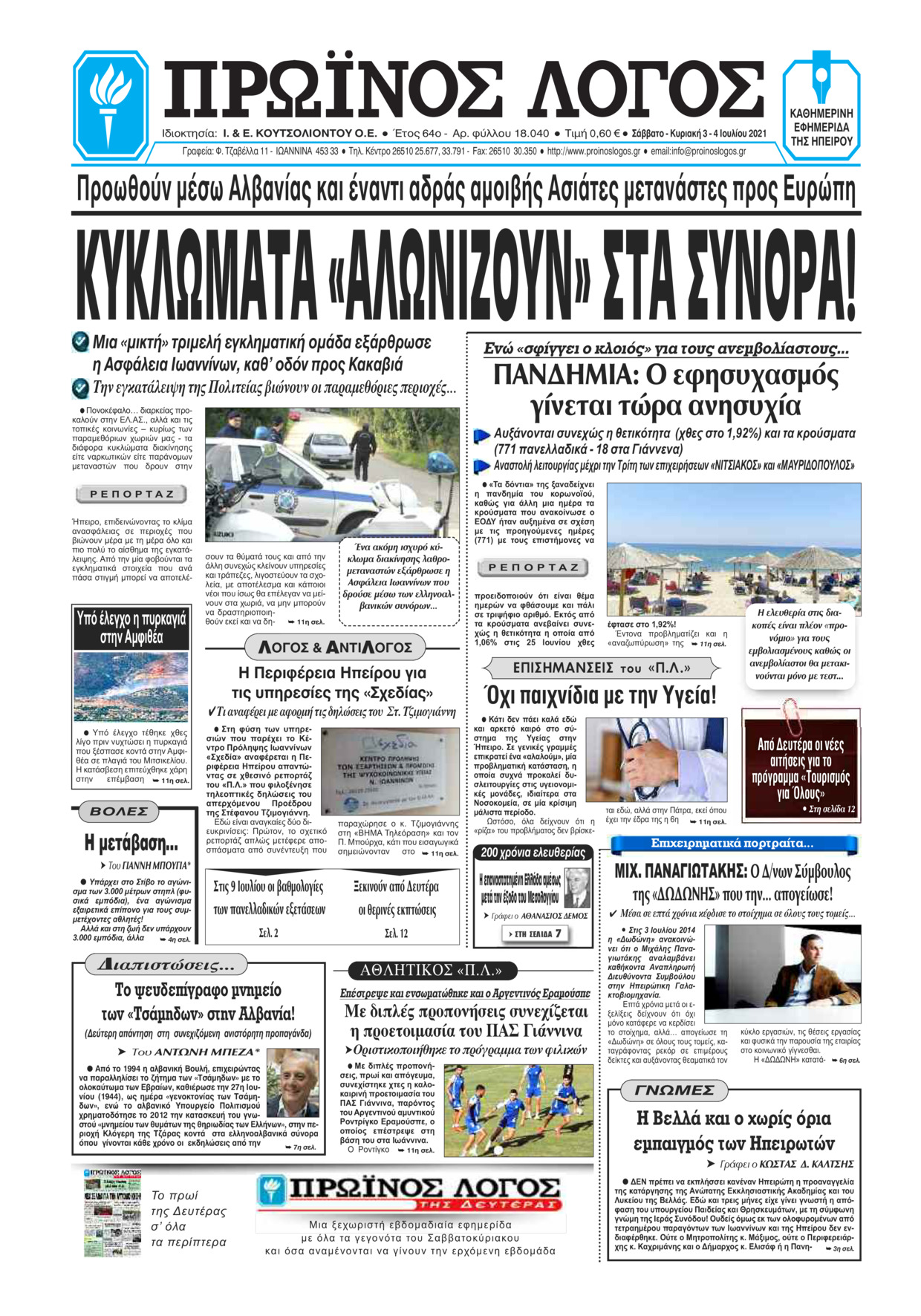 Πρωτοσέλιδο εφημερίδας Πρωινός λόγος Ιωαννίνων