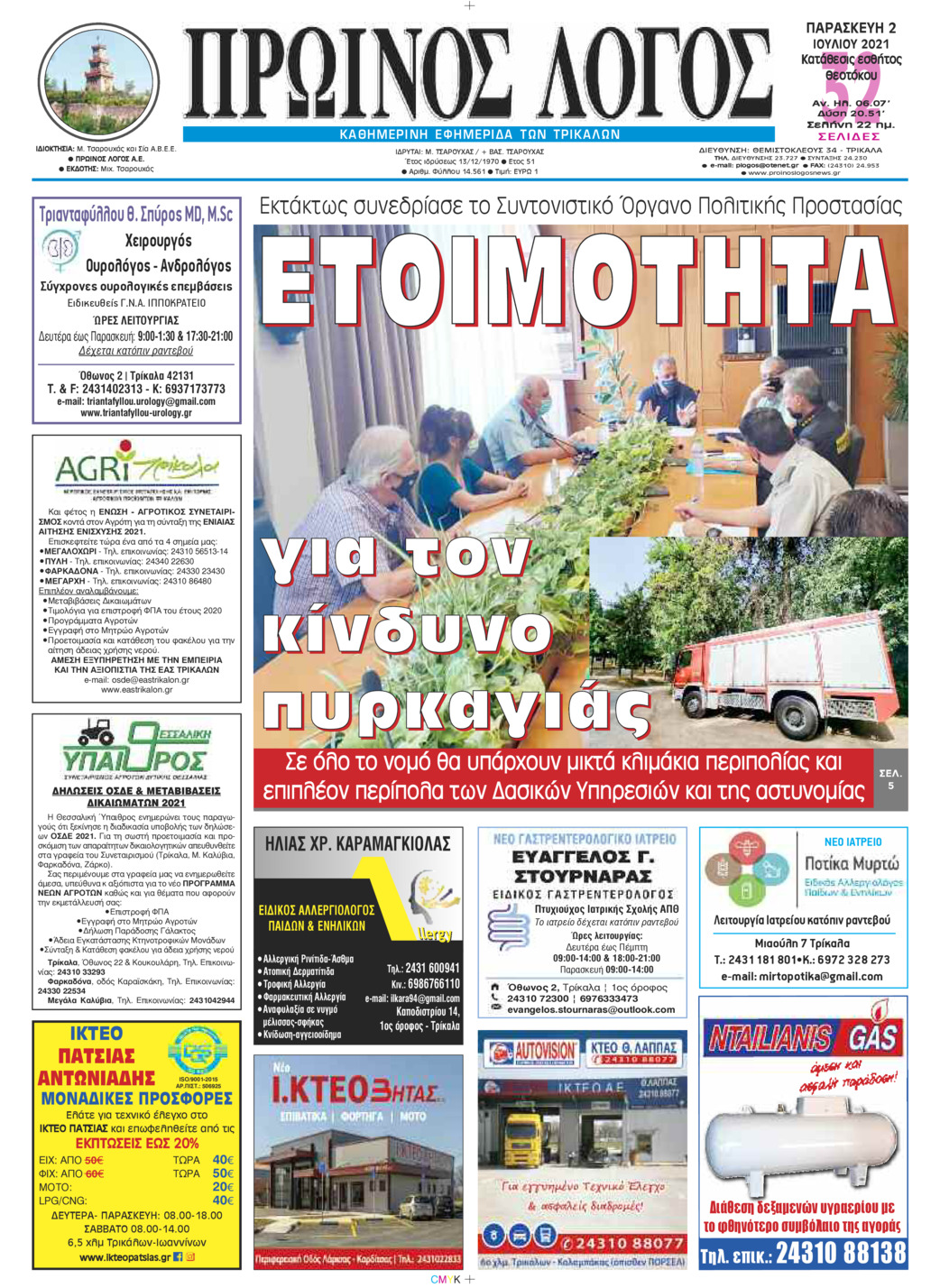 Πρωτοσέλιδο εφημερίδας Πρωινός λόγος Τρικάλων