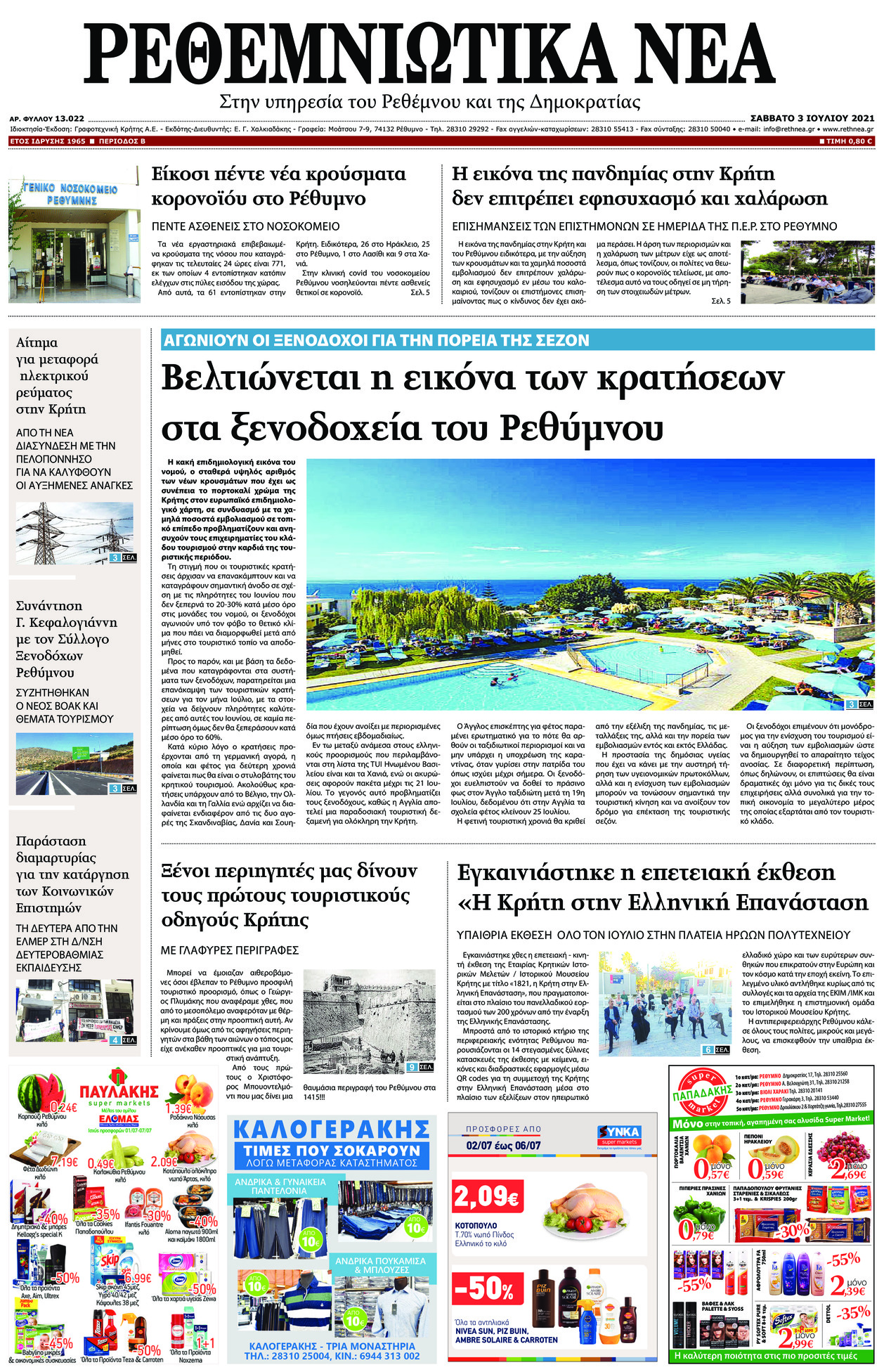 Πρωτοσέλιδο εφημερίδας Ρεθεμνιώτικα Νέα