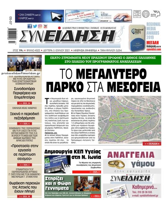 Πρωτοσέλιδο εφημερίδας Συνείδηση