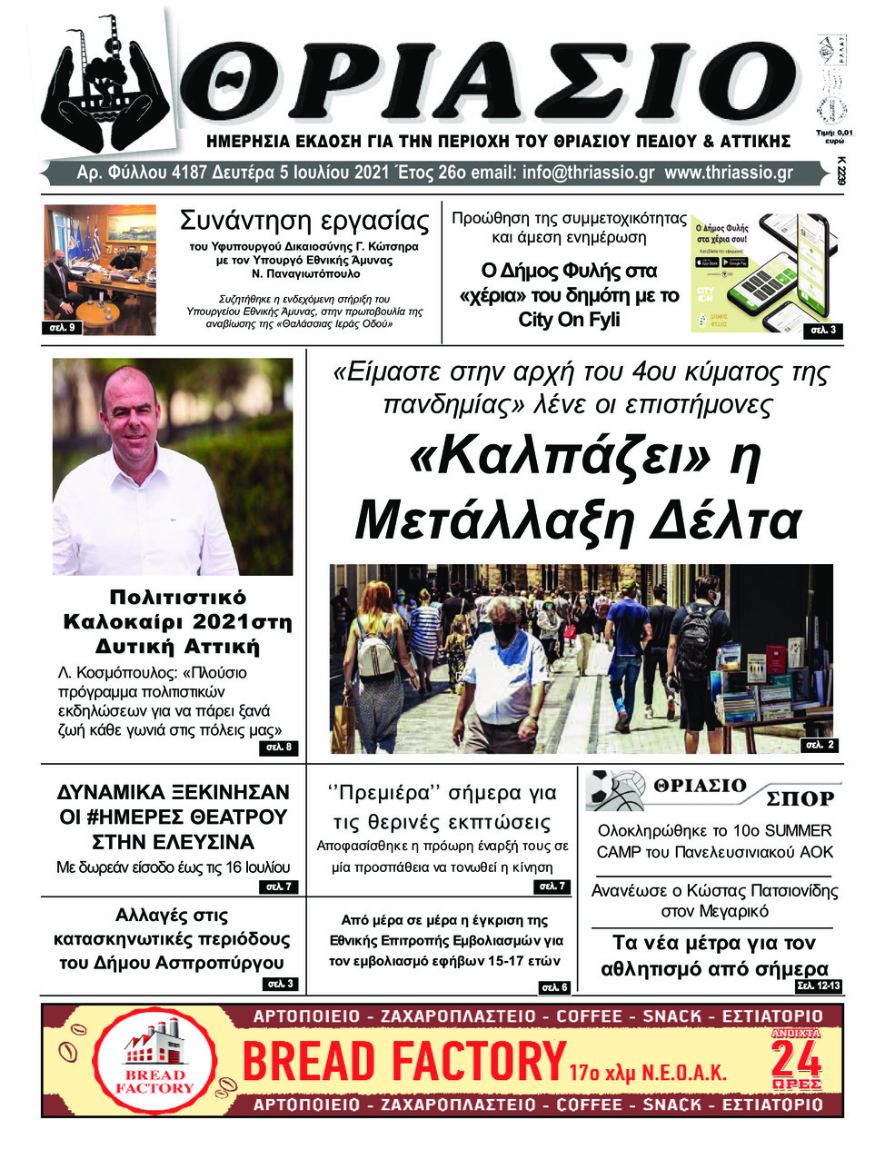 Πρωτοσέλιδο εφημερίδας Θριάσιο