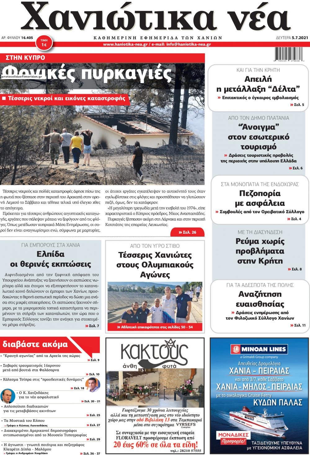 Πρωτοσέλιδο εφημερίδας Χανιώτικα Νέα
