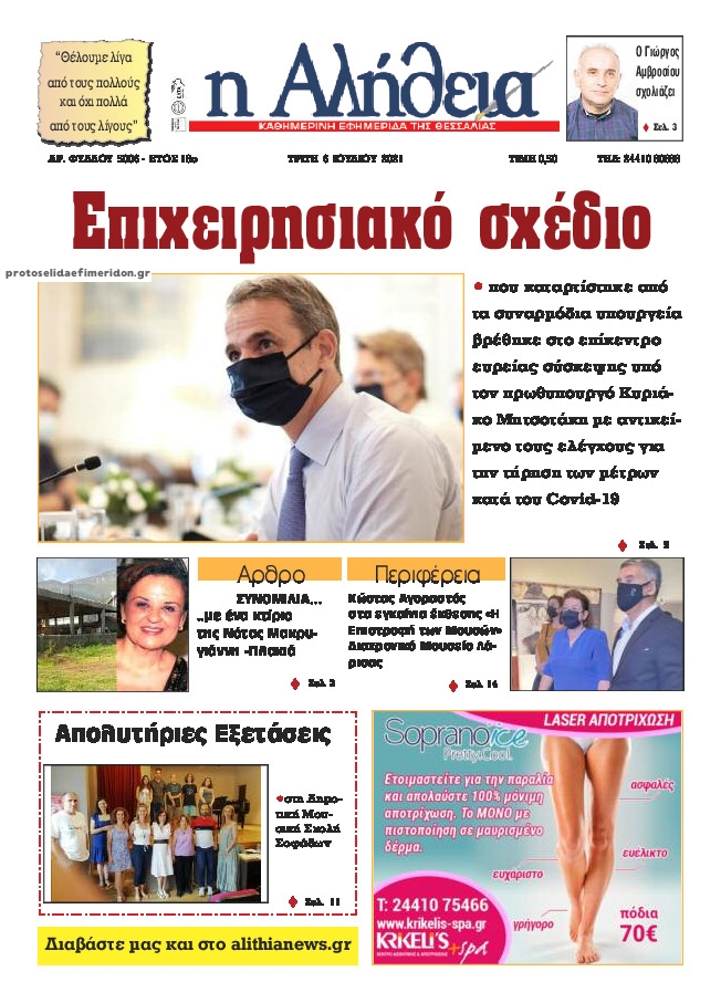 Πρωτοσέλιδο εφημερίδας Αλήθεια της Καρδίτσας