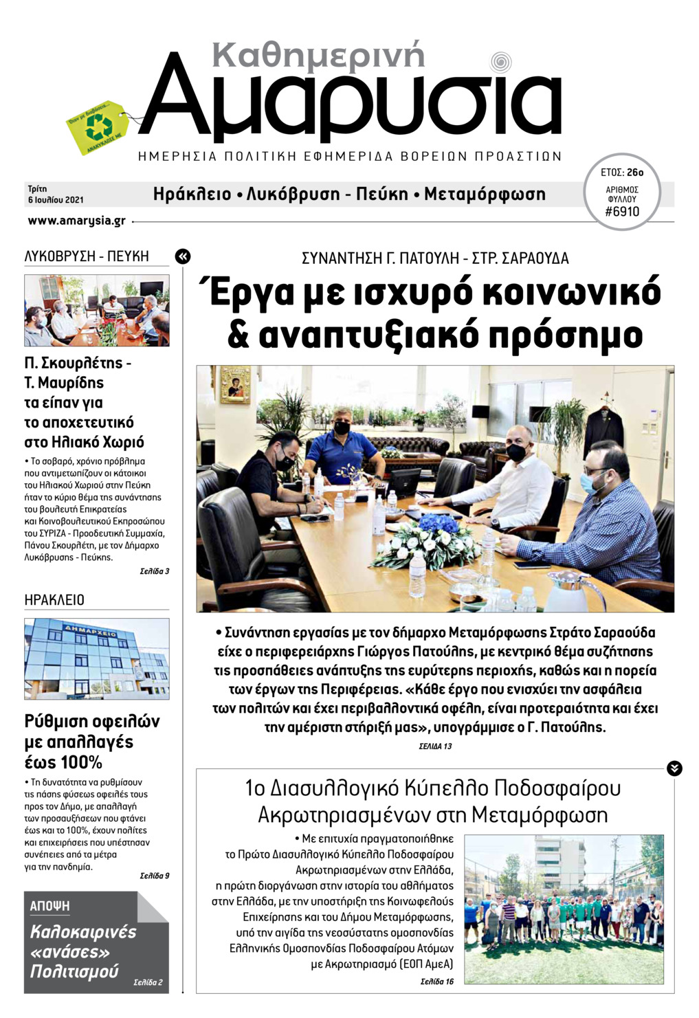 Πρωτοσέλιδο εφημερίδας Αμαρυσία