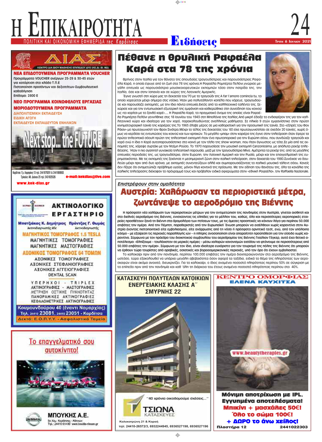 Οπισθόφυλλο εφημερίδας Επικαιρότητα