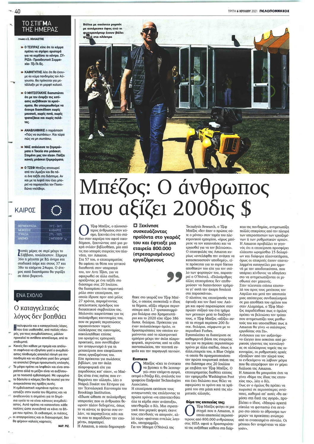 Οπισθόφυλλο εφημερίδας Πελοπόννησος