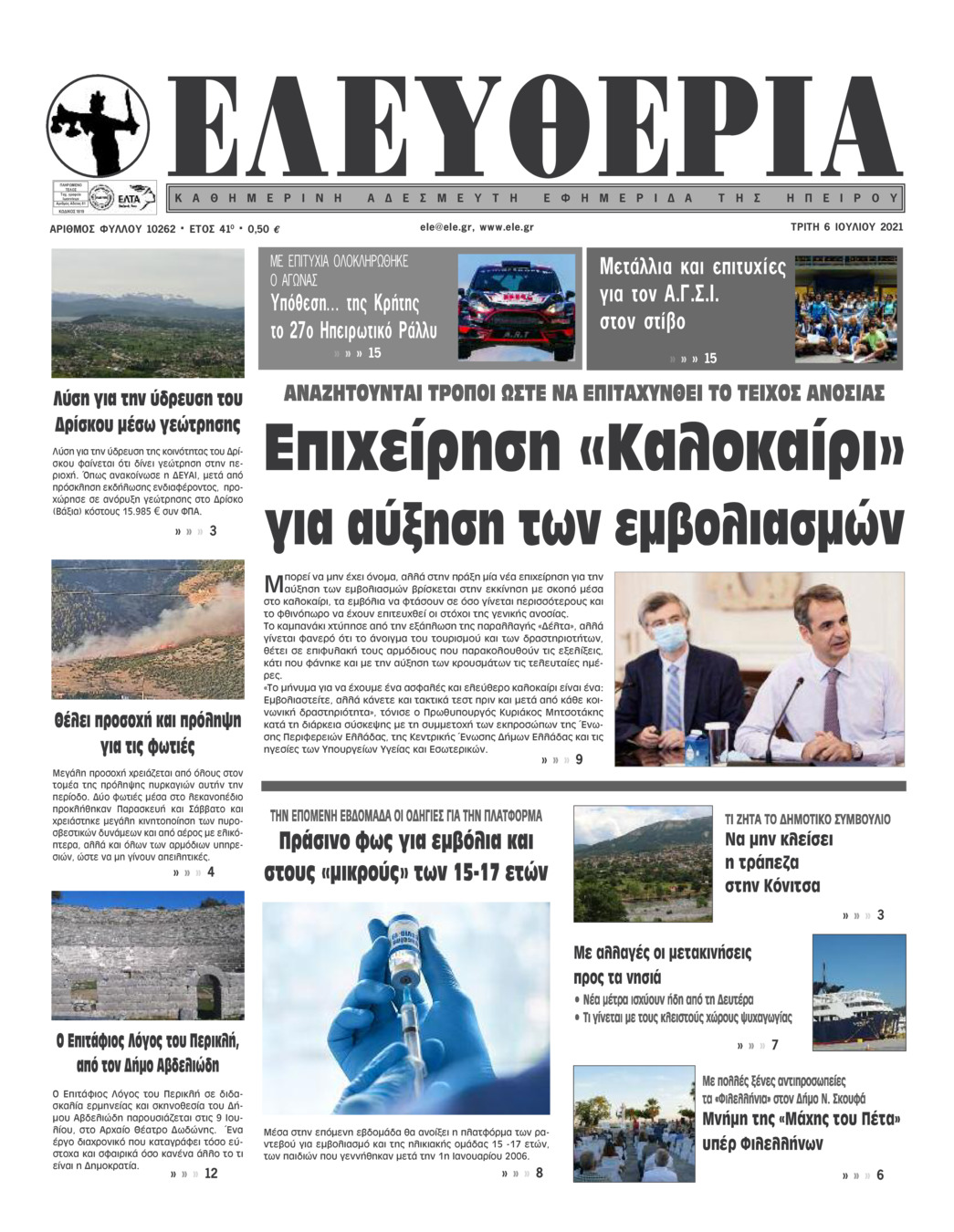 Πρωτοσέλιδο εφημερίδας Ελευθερία Ηπείρου