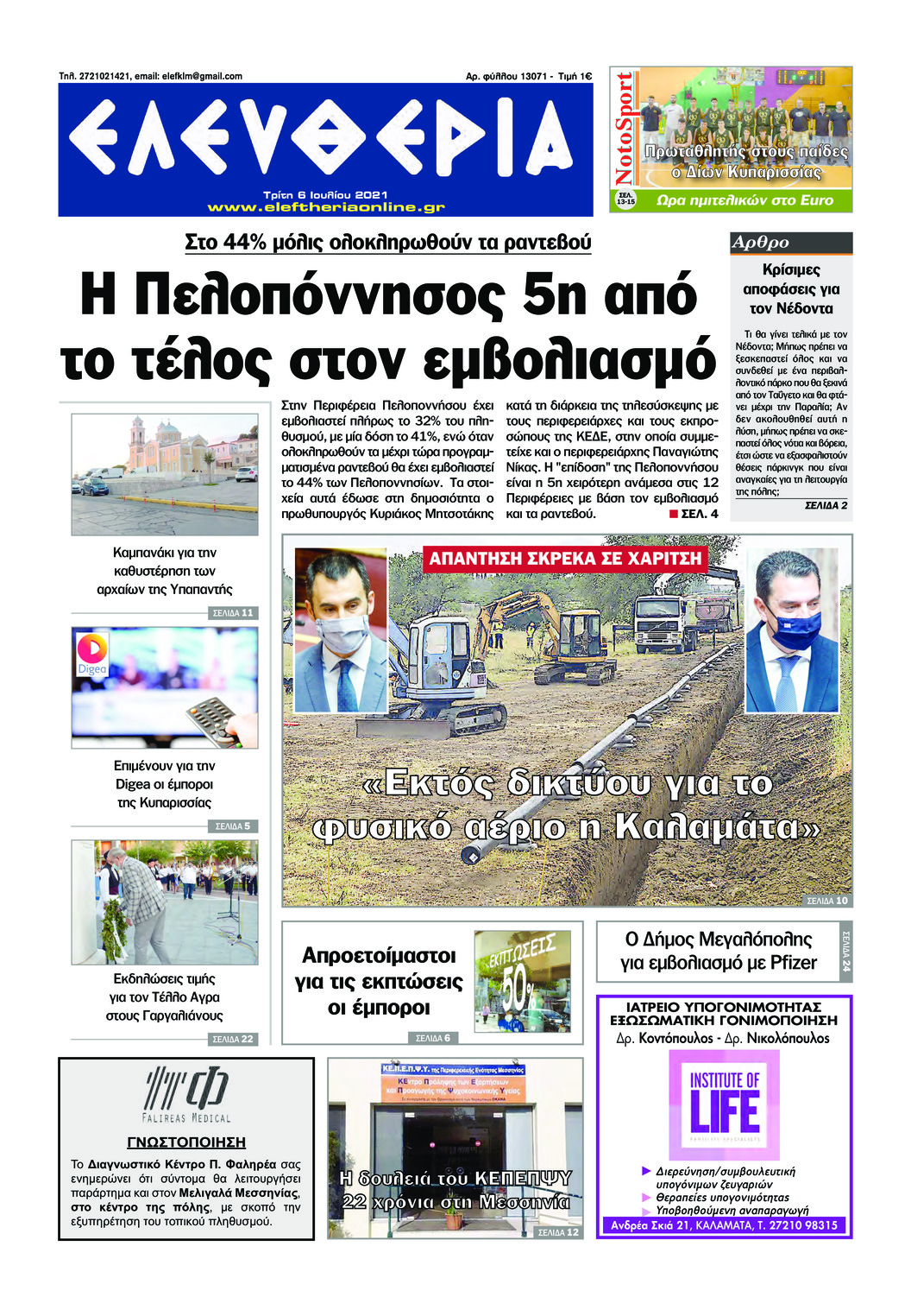 Πρωτοσέλιδο εφημερίδας Ελευθερία Καλαμάτας