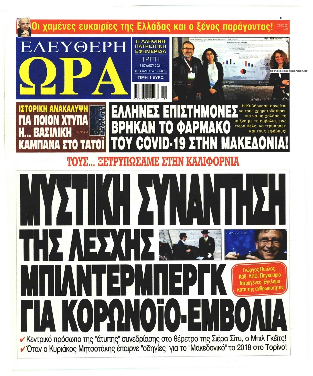 Πρωτοσέλιδο εφημερίδας Ελεύθερη Ώρα