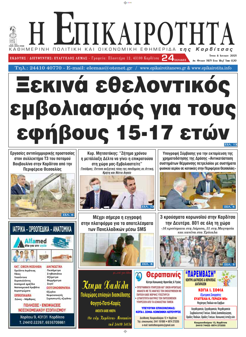 Πρωτοσέλιδο εφημερίδας Επικαιρότητα