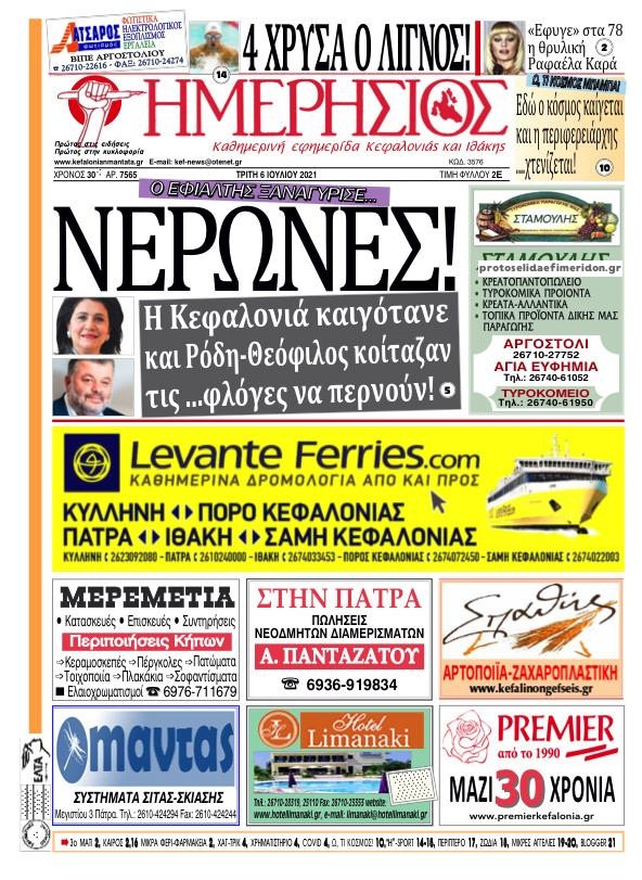 Πρωτοσέλιδο εφημερίδας Ημερήσιος