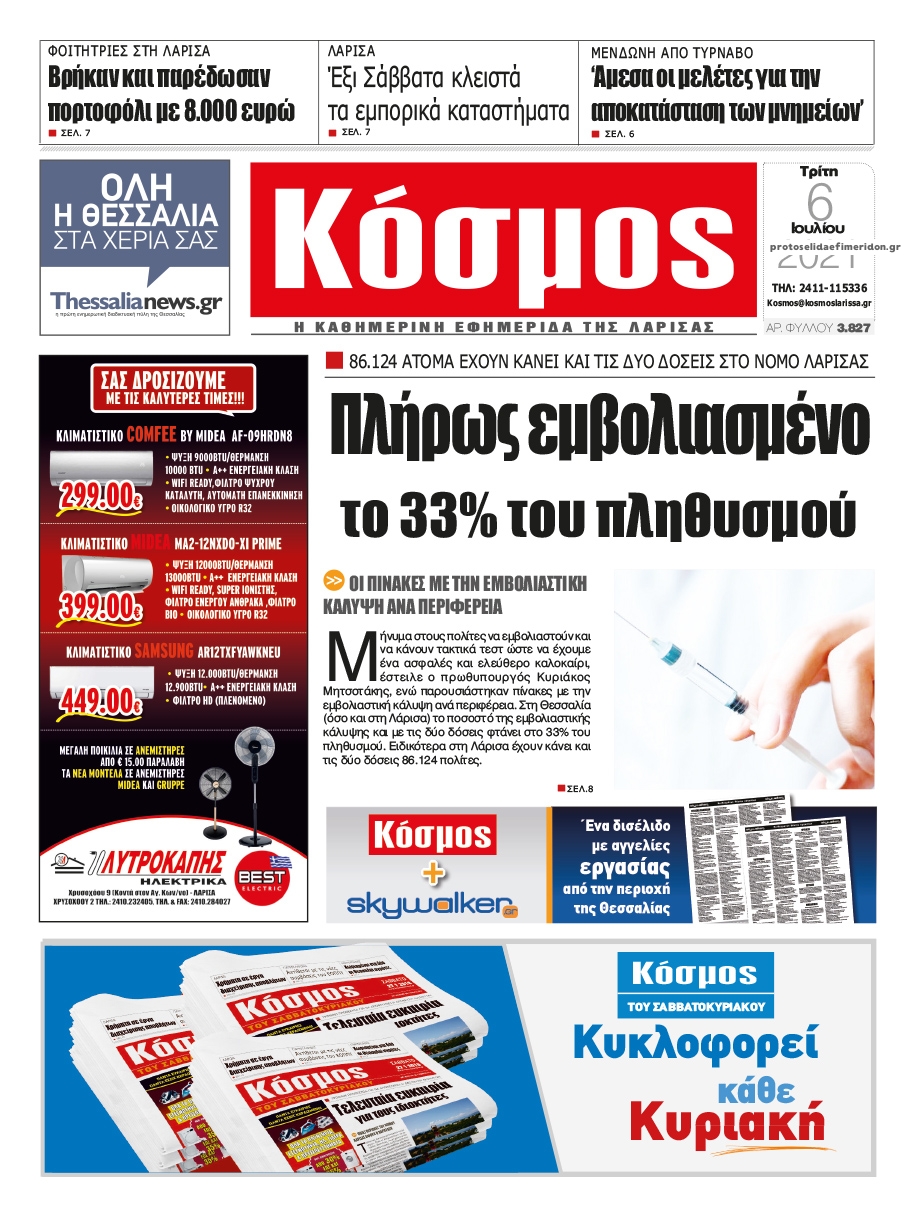 Πρωτοσέλιδο εφημερίδας Κόσμος