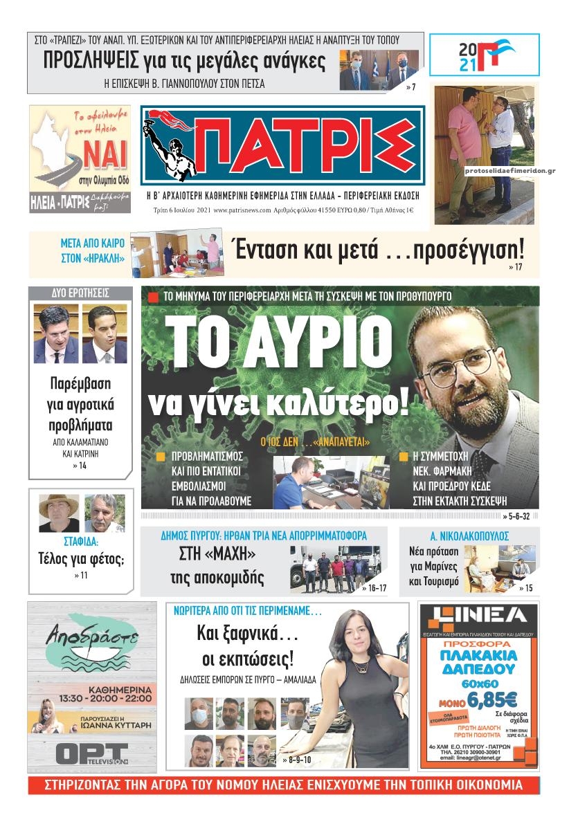 Πρωτοσέλιδο εφημερίδας Πατρις Ηλείας