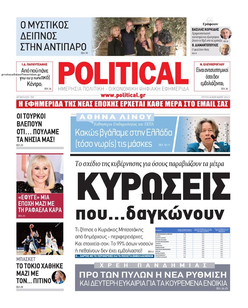 Πρωτοσέλιδο εφημερίδας Political