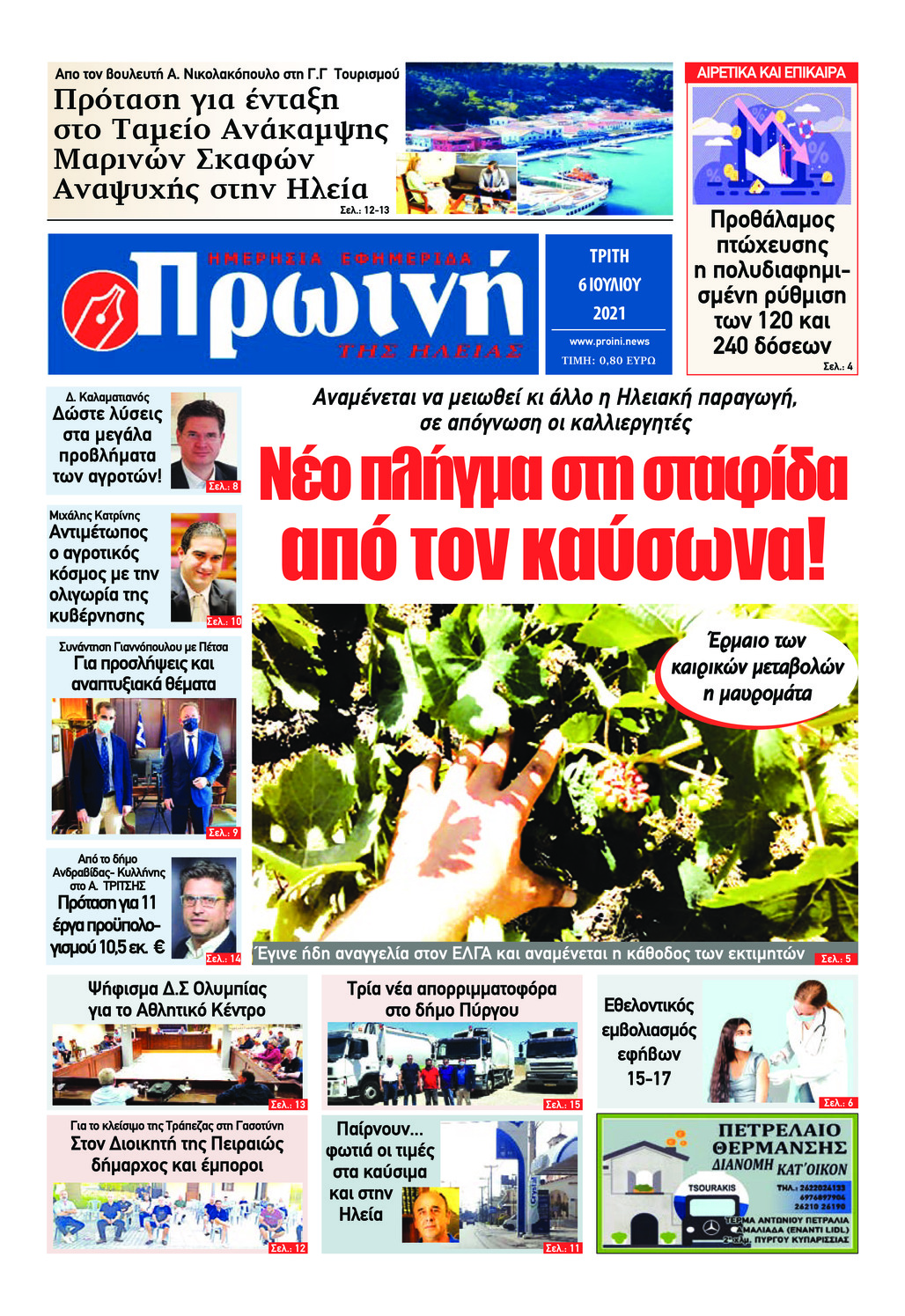 Πρωτοσέλιδο εφημερίδας Πρωινή Ηλείας