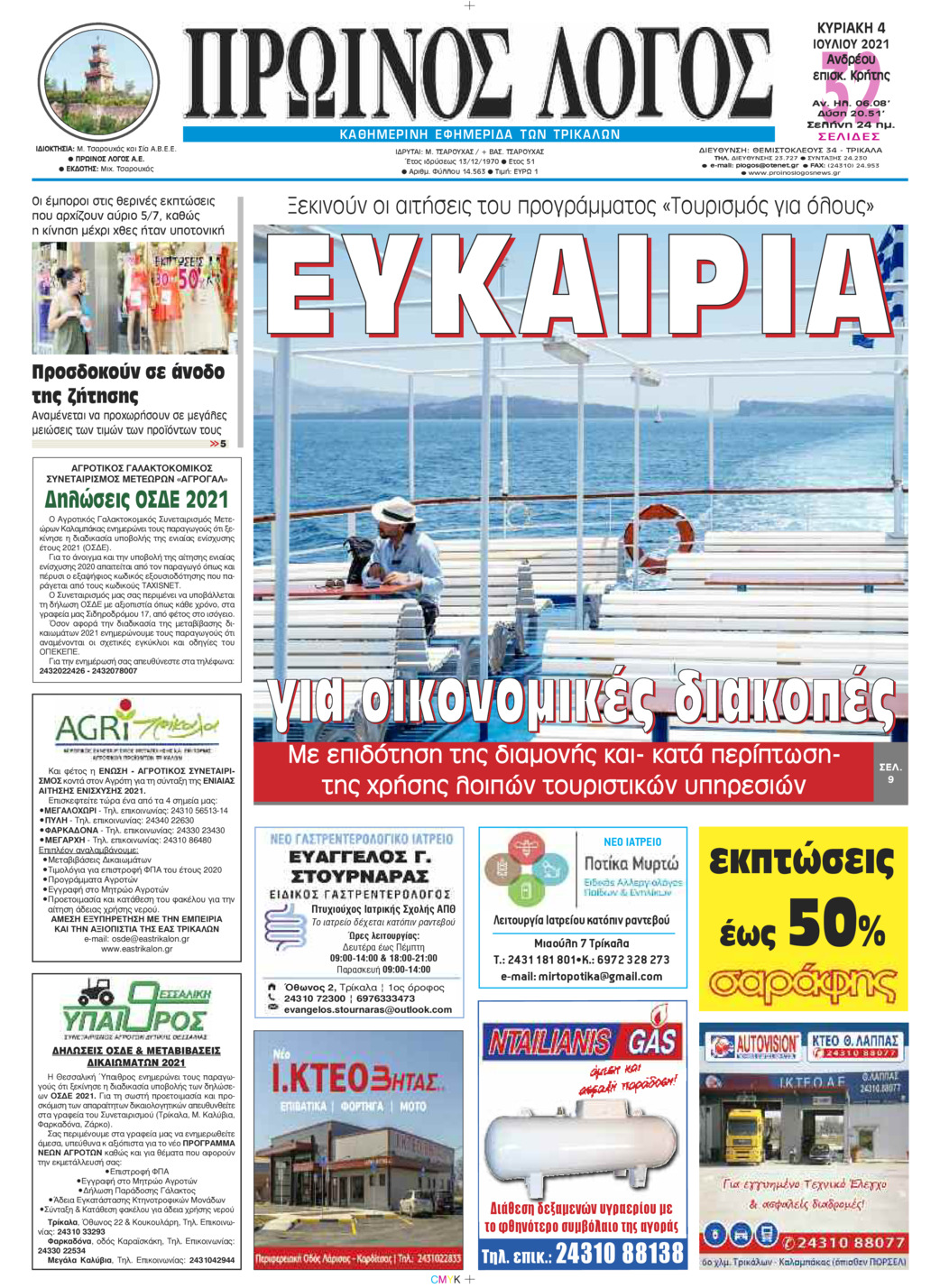 Πρωτοσέλιδο εφημερίδας Πρωινός λόγος Τρικάλων