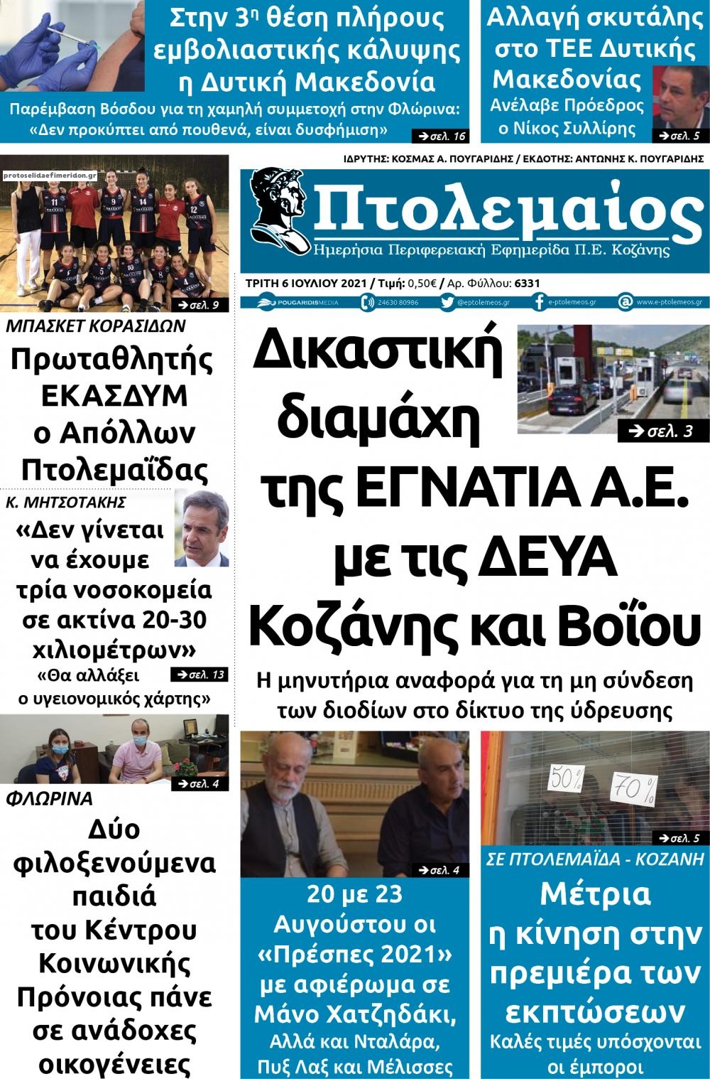 Πρωτοσέλιδο εφημερίδας Πτολεμαίος