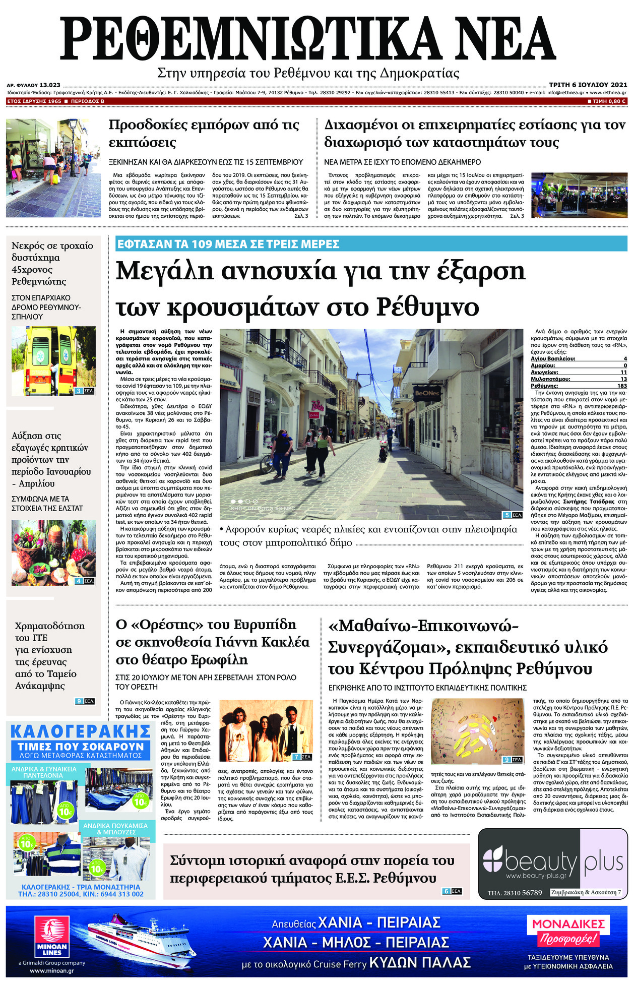 Πρωτοσέλιδο εφημερίδας Ρεθεμνιώτικα Νέα