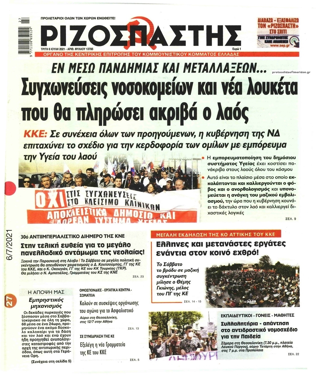 Πρωτοσέλιδο εφημερίδας Ριζοσπάστης