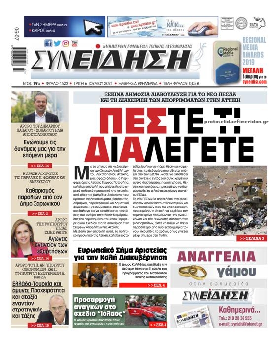 Πρωτοσέλιδο εφημερίδας Συνείδηση