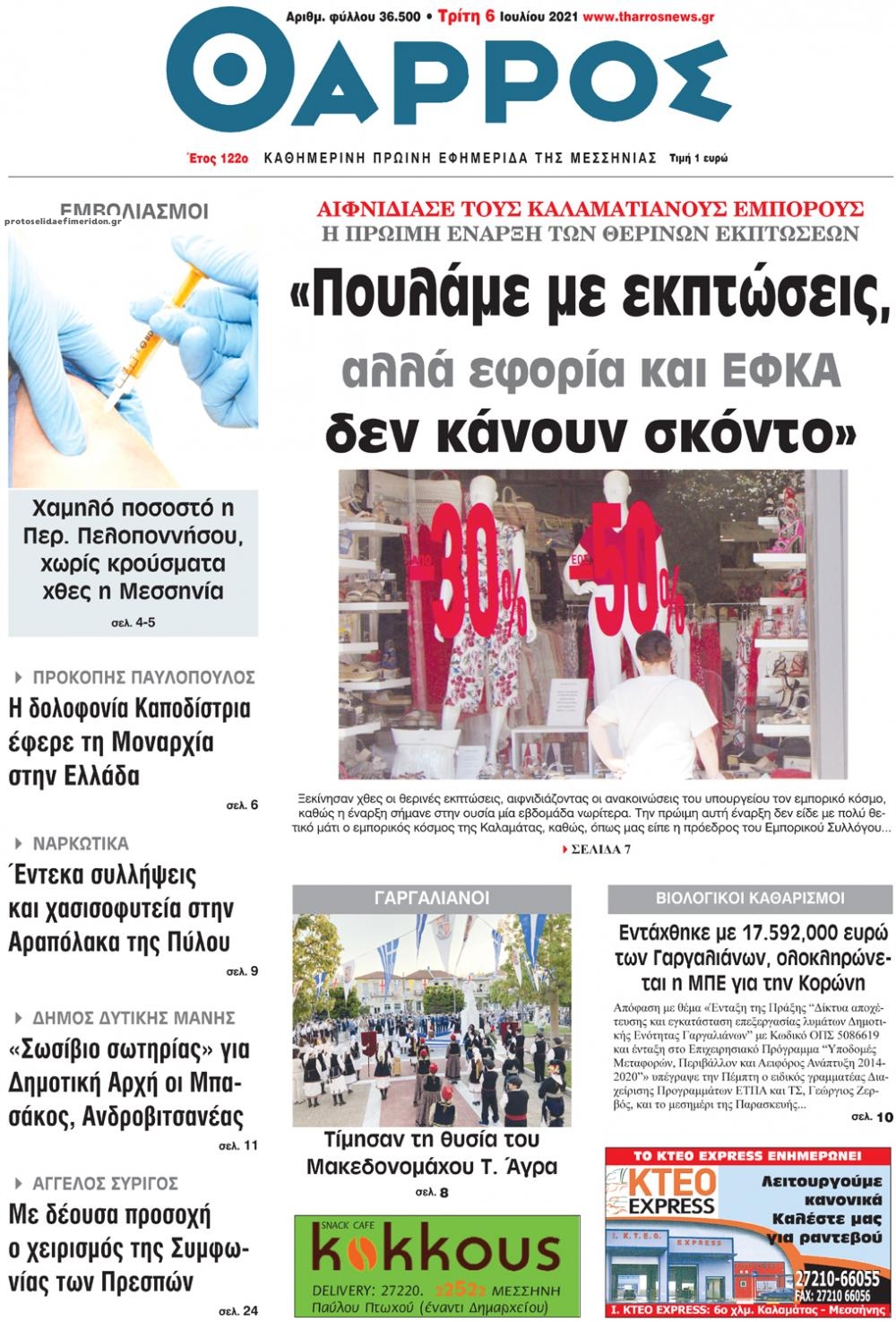 Πρωτοσέλιδο εφημερίδας Θάρρος Μεσσηνίας