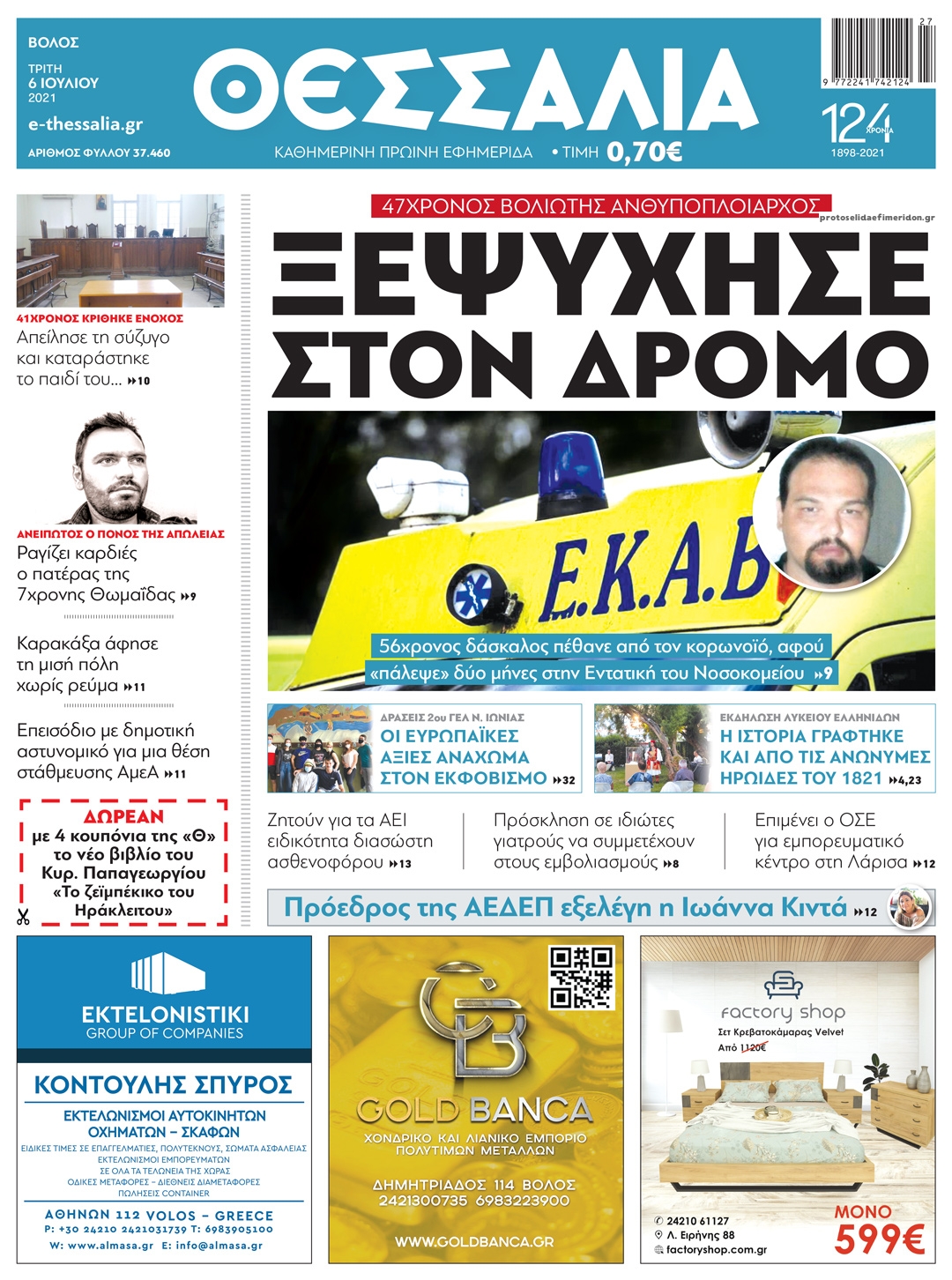 Πρωτοσέλιδο εφημερίδας Θεσσαλία