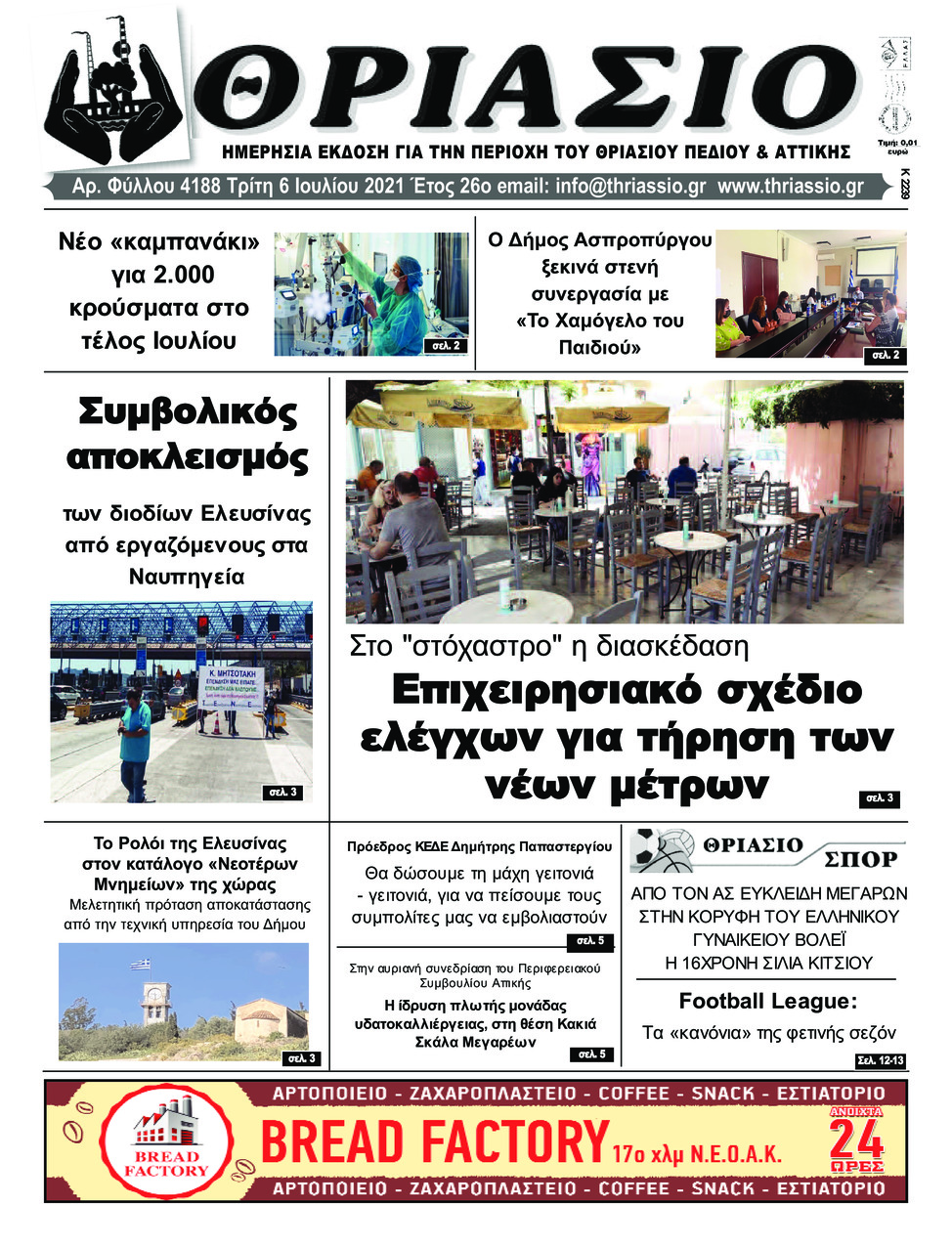 Πρωτοσέλιδο εφημερίδας Θριάσιο