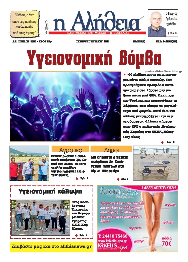 Πρωτοσέλιδο εφημερίδας Αλήθεια της Καρδίτσας