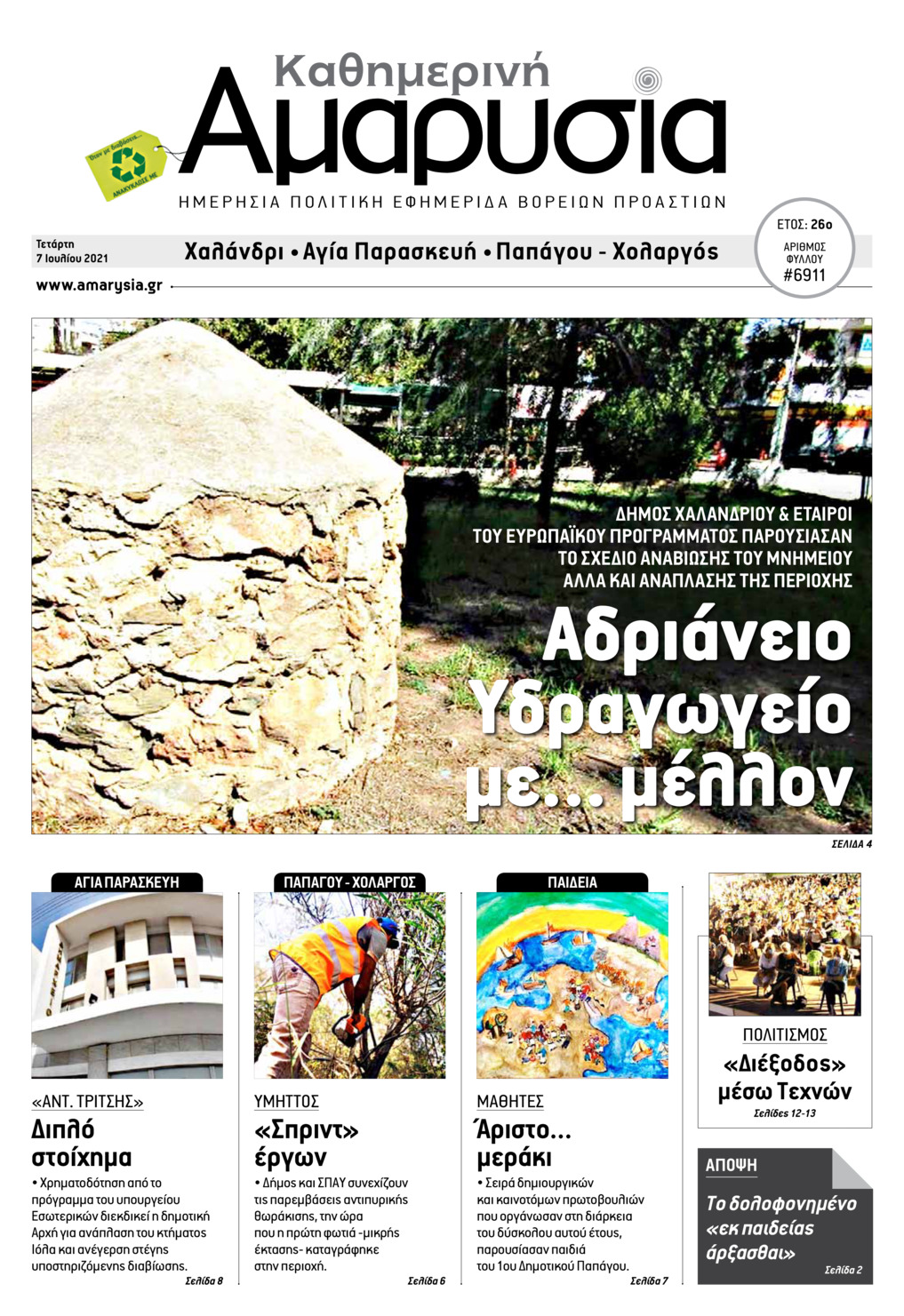 Πρωτοσέλιδο εφημερίδας Αμαρυσία