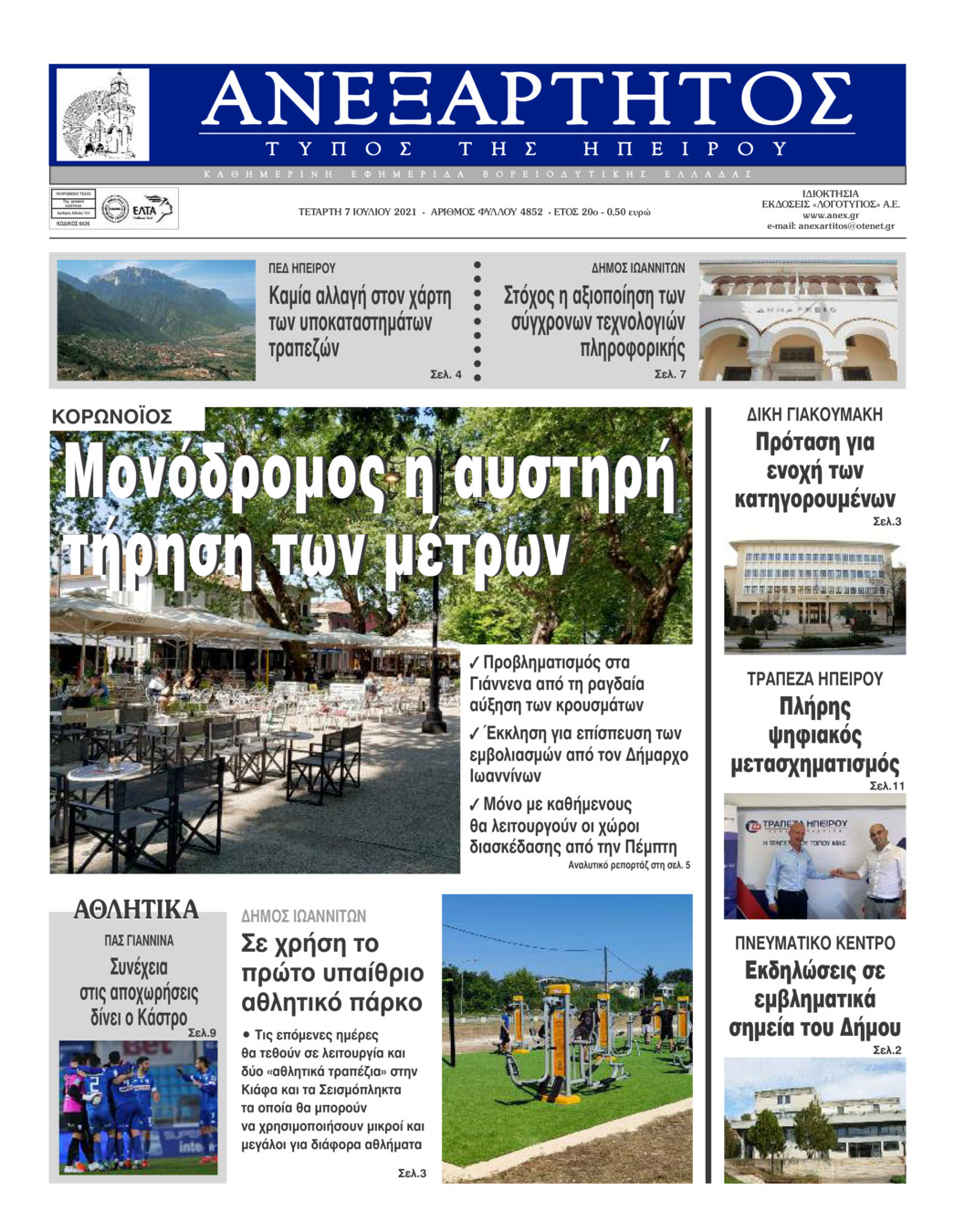 Πρωτοσέλιδο εφημερίδας Ανεξάρτητος Ηπείρου