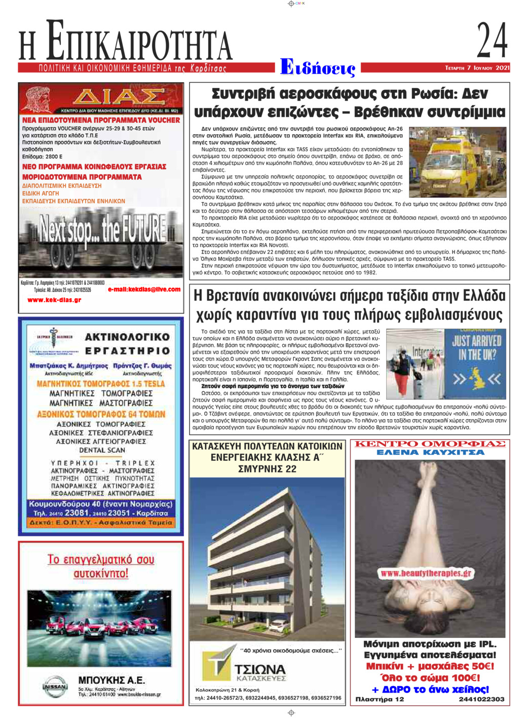 Οπισθόφυλλο εφημερίδας Επικαιρότητα