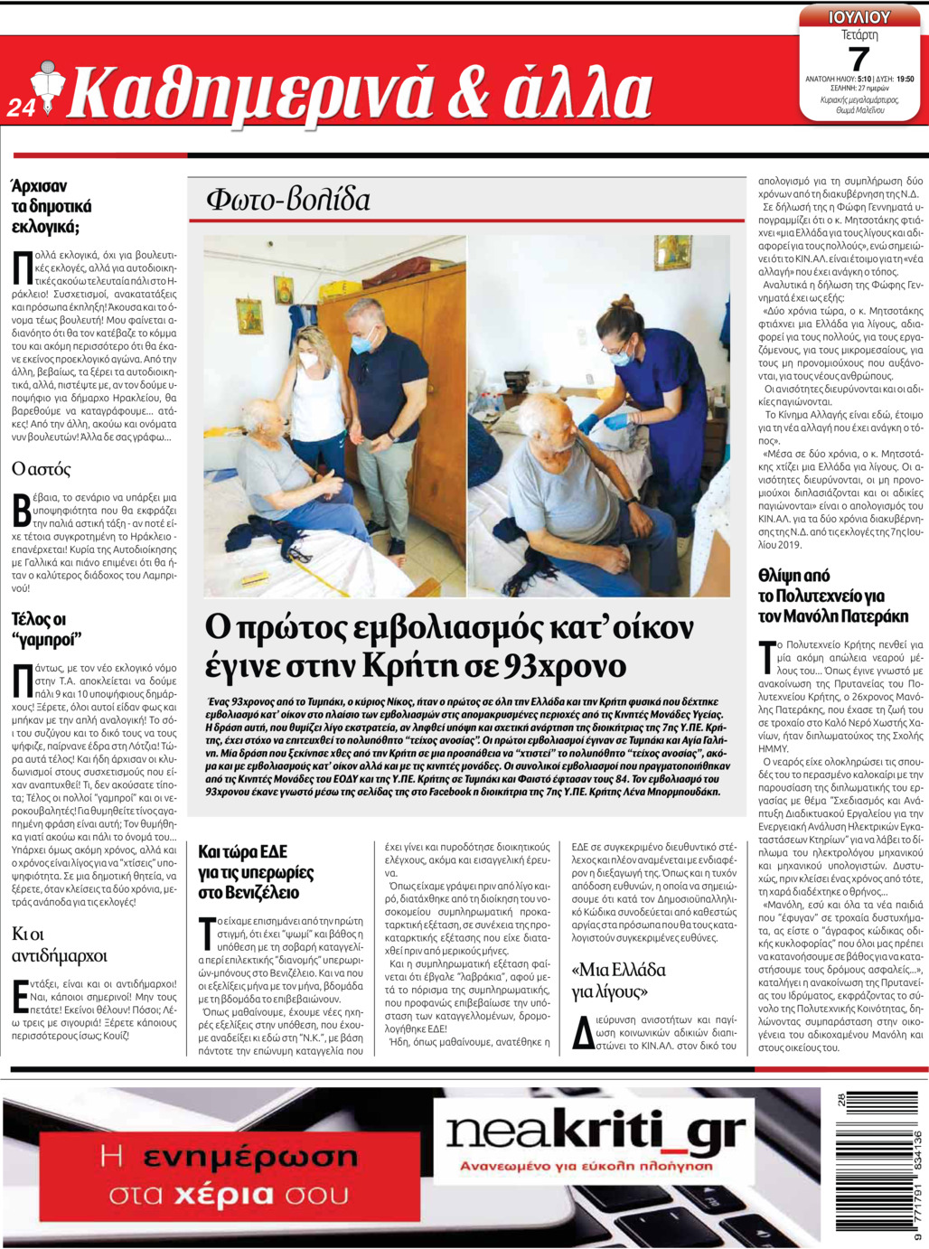 Οπισθόφυλλο εφημερίδας Νέα Κρήτη