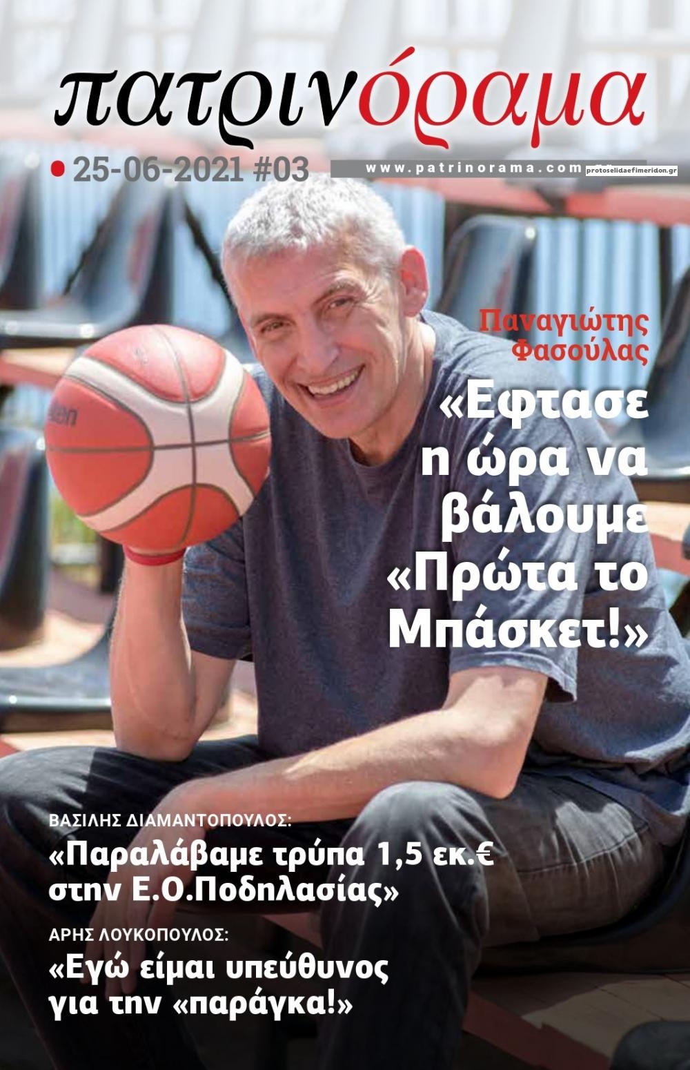 Οπισθόφυλλο εφημερίδας Πατρινόραμα