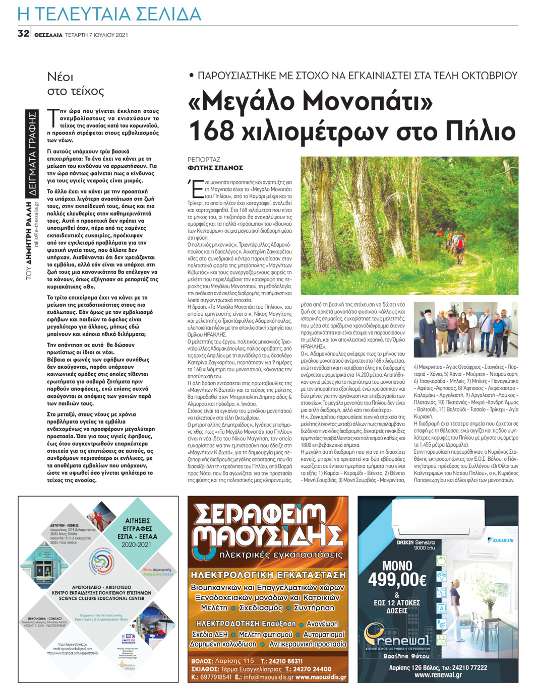 Οπισθόφυλλο εφημερίδας Θεσσαλία