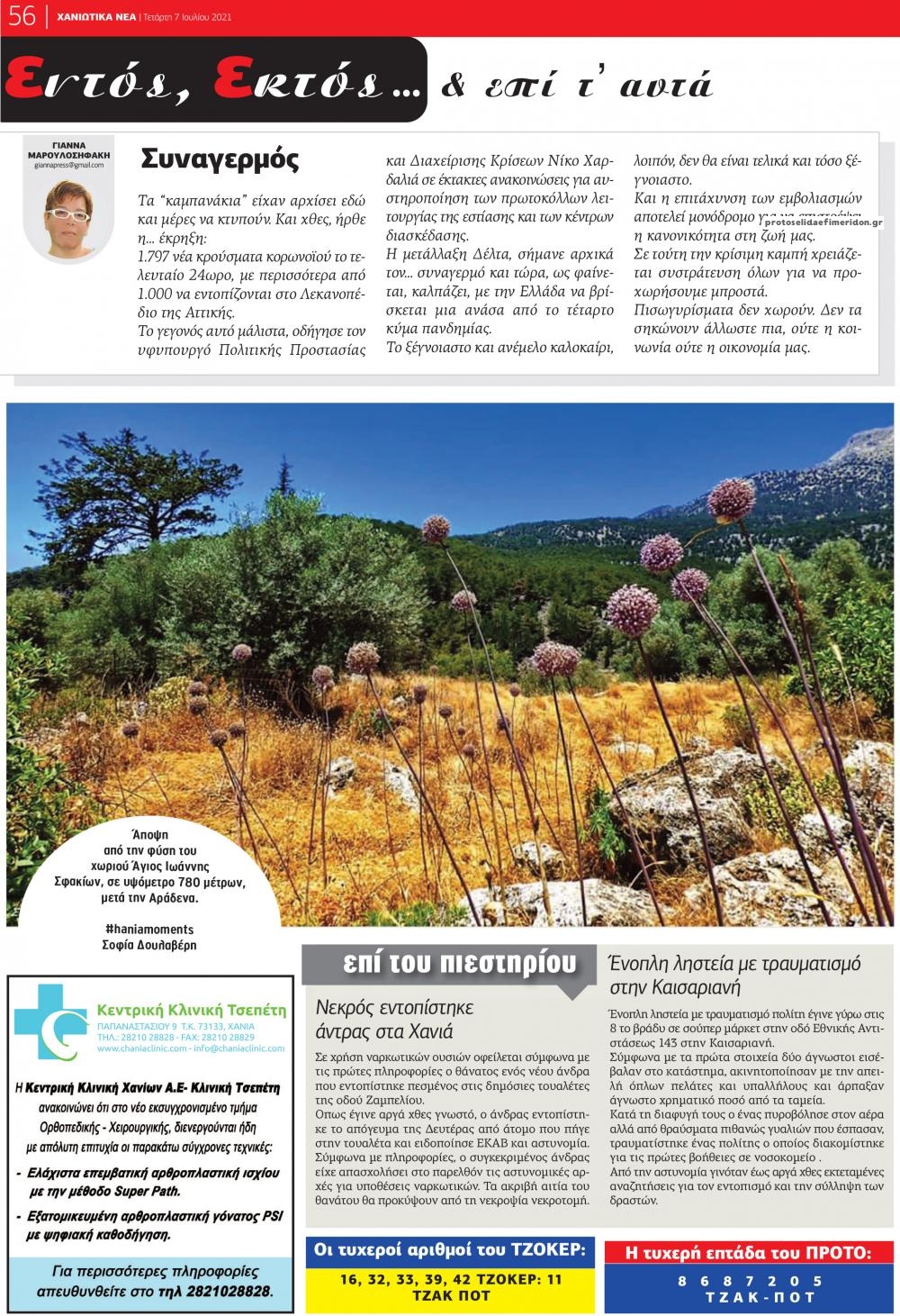 Οπισθόφυλλο εφημερίδας Χανιώτικα Νέα