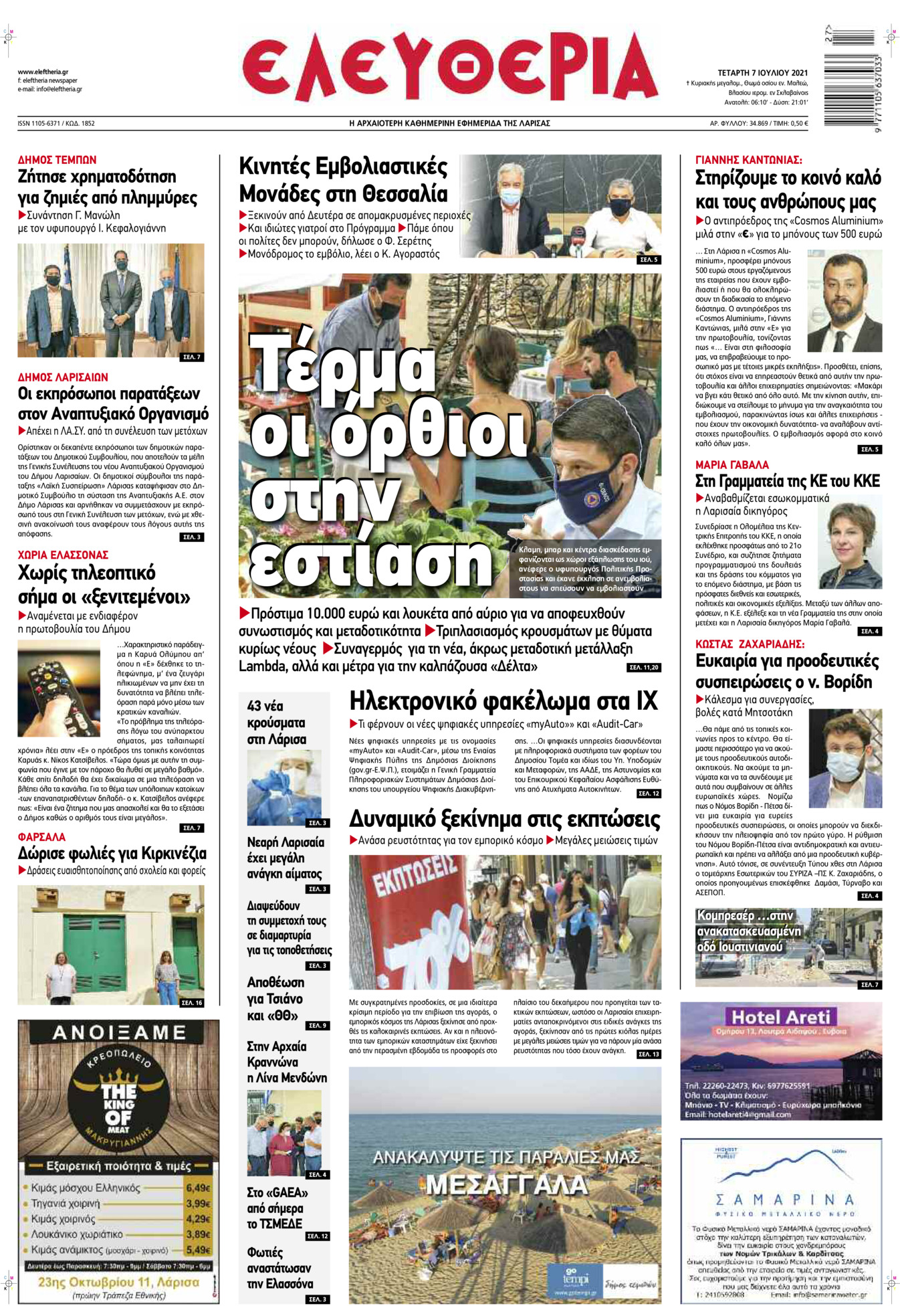Πρωτοσέλιδο εφημερίδας Ελευθερία Λάρισσας
