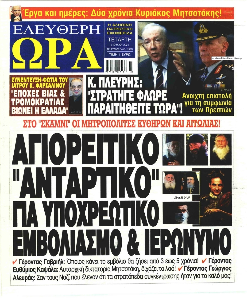 Πρωτοσέλιδο εφημερίδας Ελεύθερη Ώρα