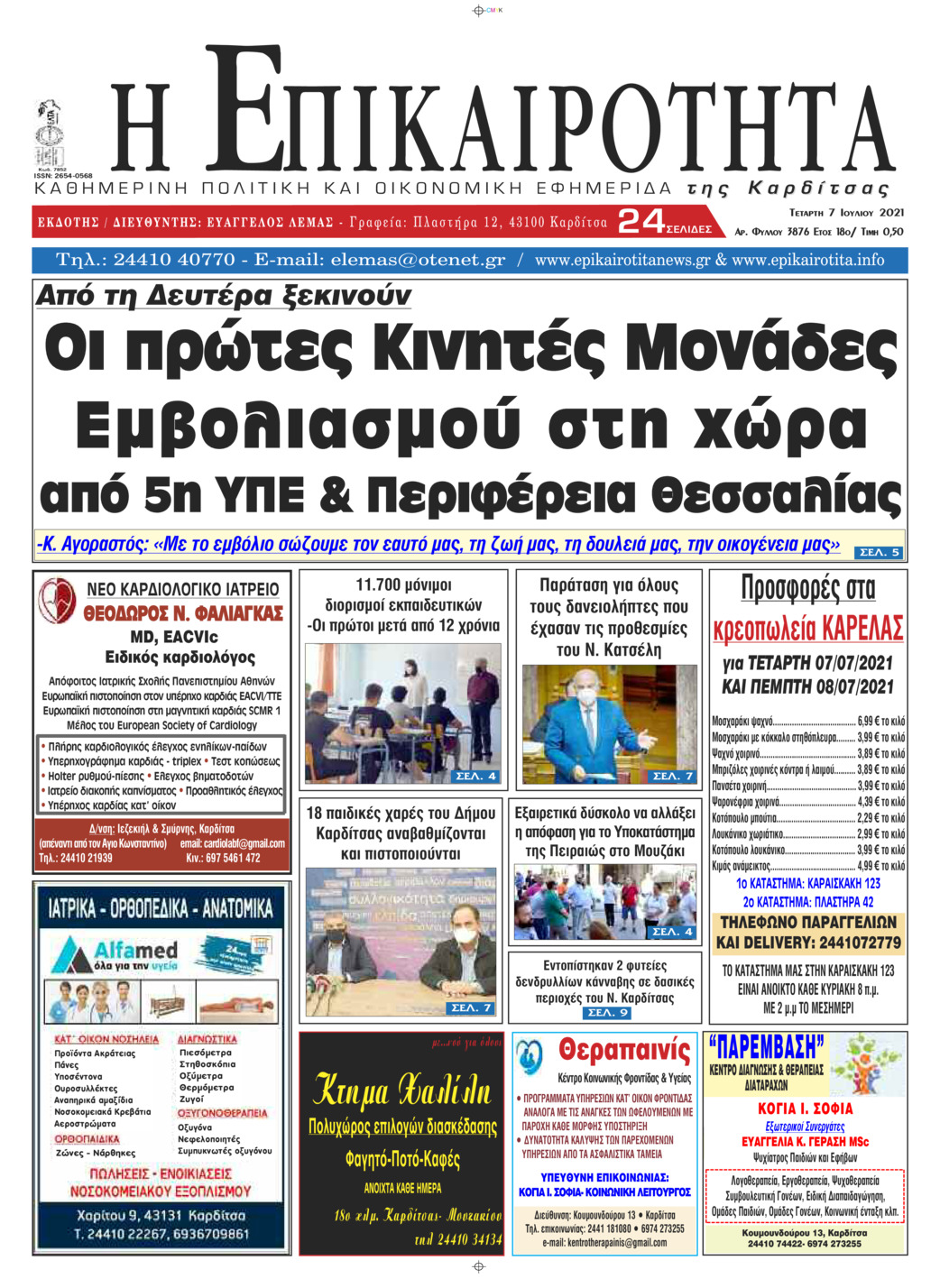 Πρωτοσέλιδο εφημερίδας Επικαιρότητα