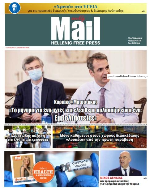 Πρωτοσέλιδο εφημερίδας Hellenic Mail