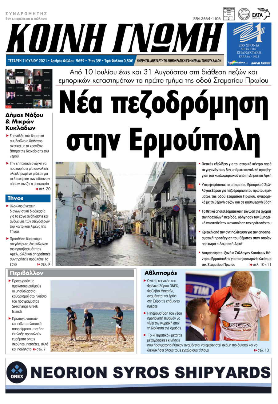 Πρωτοσέλιδο εφημερίδας Κοινή Γνώμη Κυκλάδων