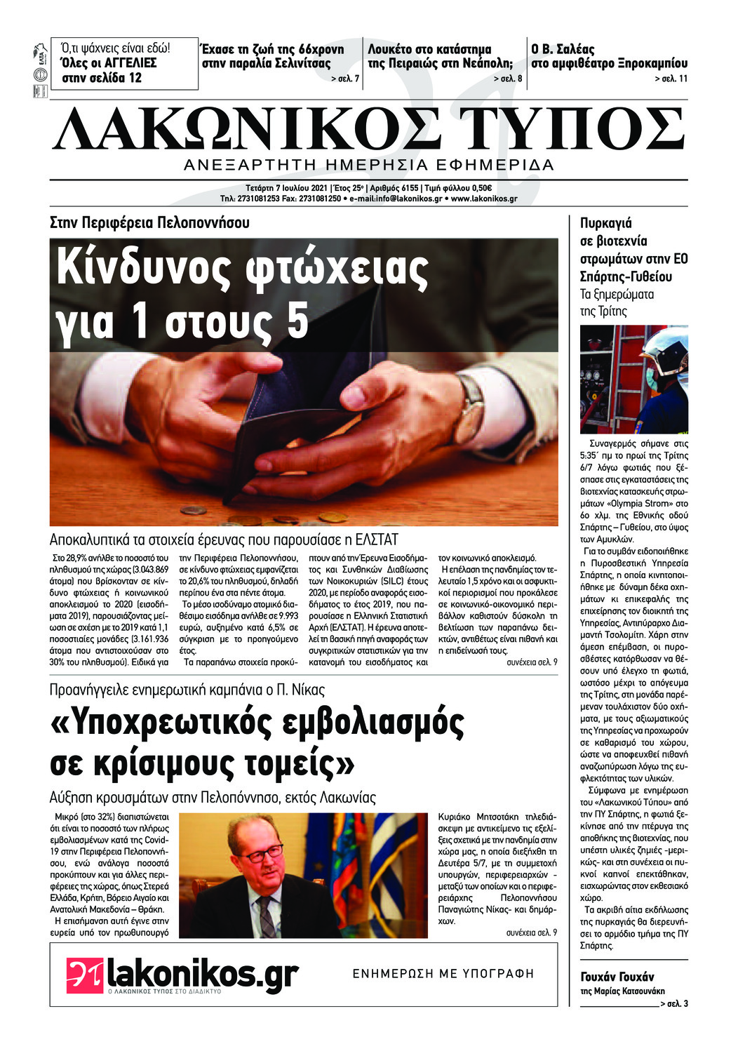 Πρωτοσέλιδο εφημερίδας Λακωνικός Τύπος