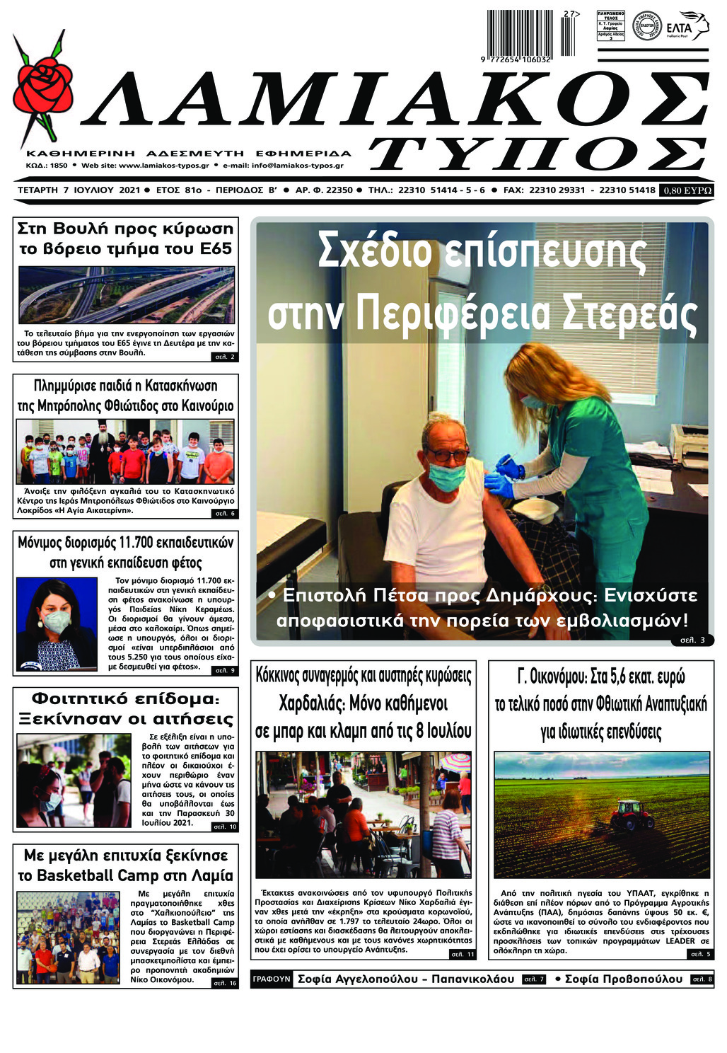 Πρωτοσέλιδο εφημερίδας Λαμιακός Τύπος