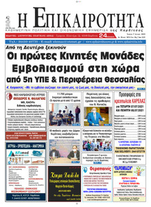 Επικαιρότητα